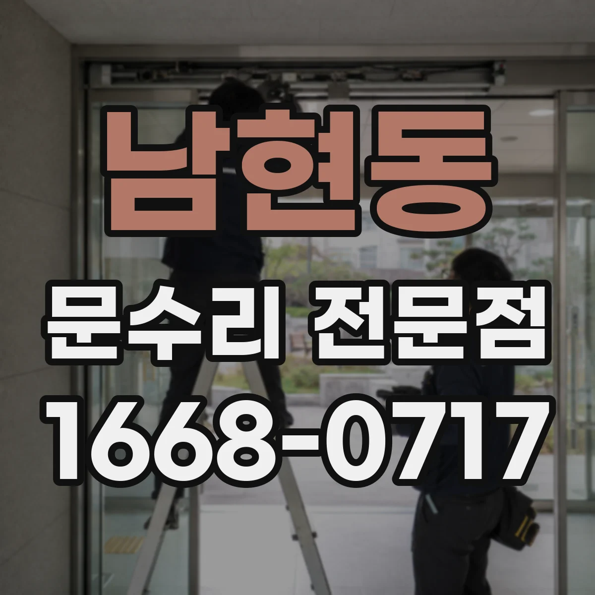 남현동 문수리 전문점