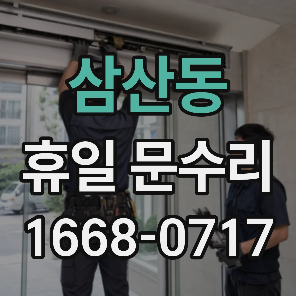 삼산동 휴일 문수리