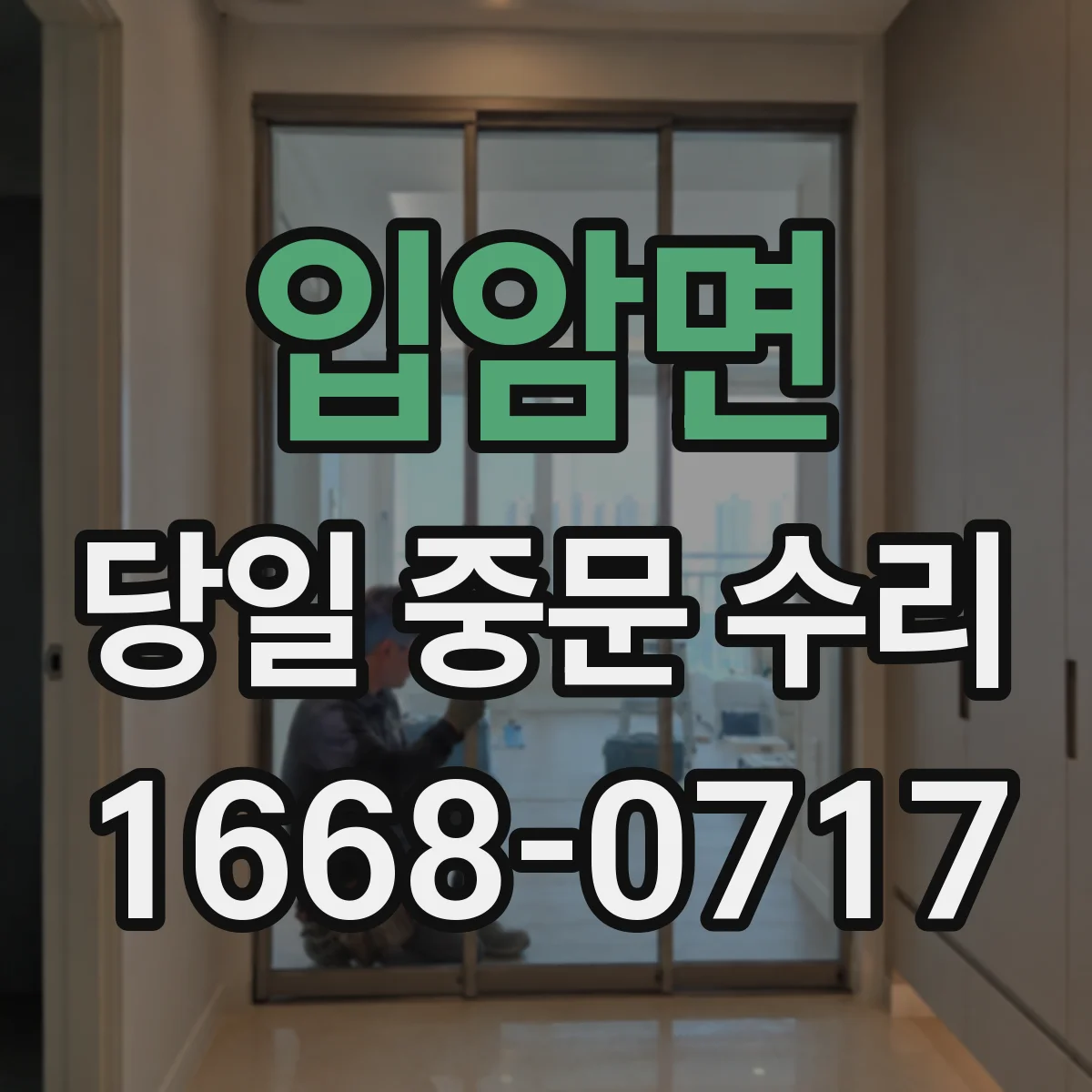 입암면 당일 중문 수리