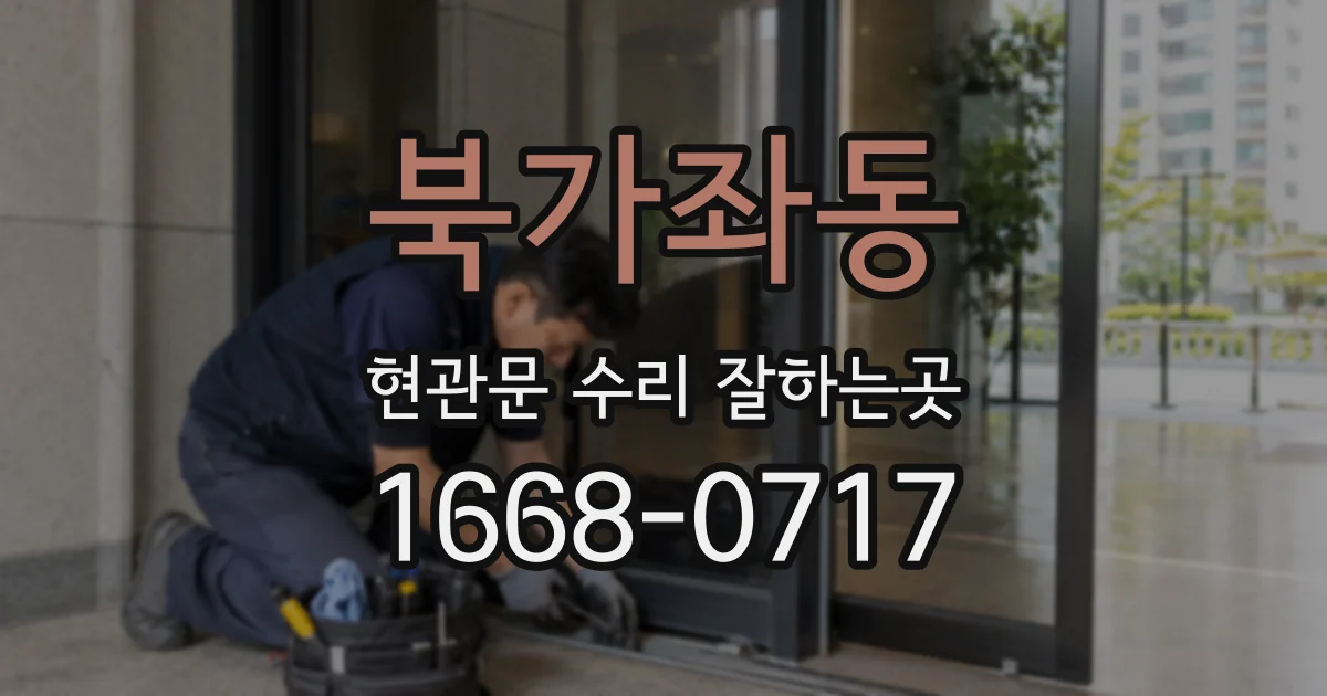 북가좌동 현관문 수리 잘하는곳