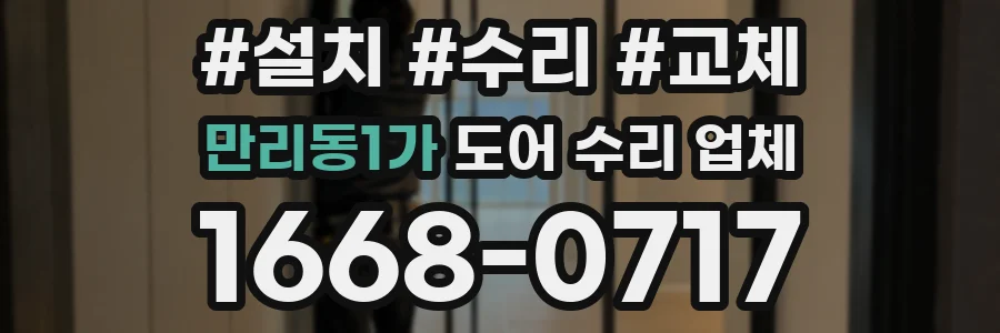 만리동1가 도어 수리 업체