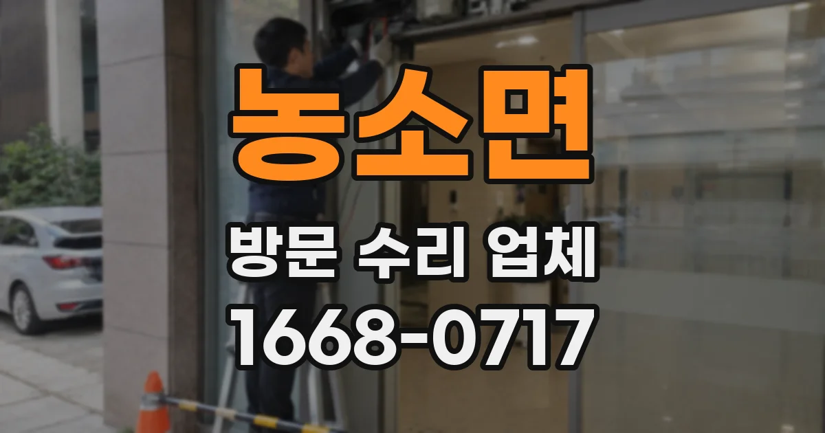 농소면 방문 수리 업체