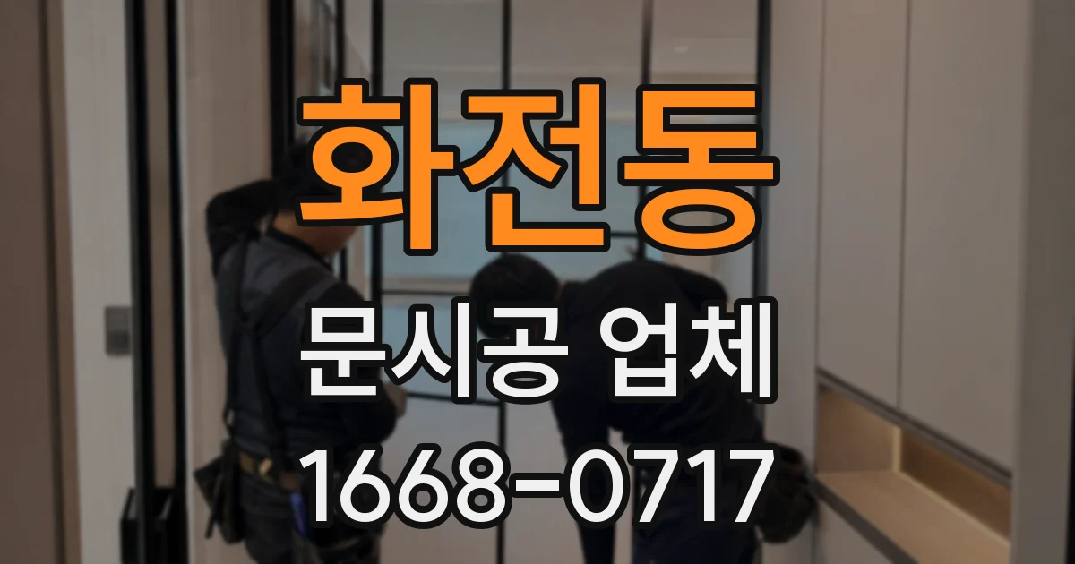 화전동 문시공 업체