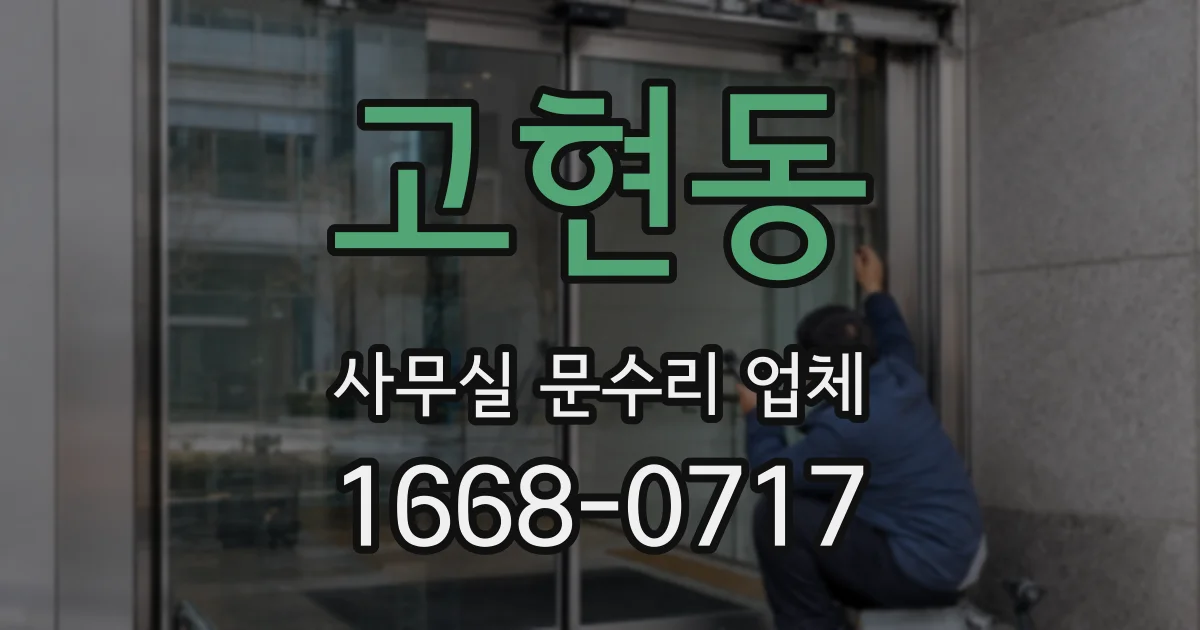고현동 사무실 문수리 업체