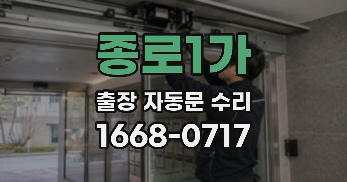 종로1가 출장 자동문 수리