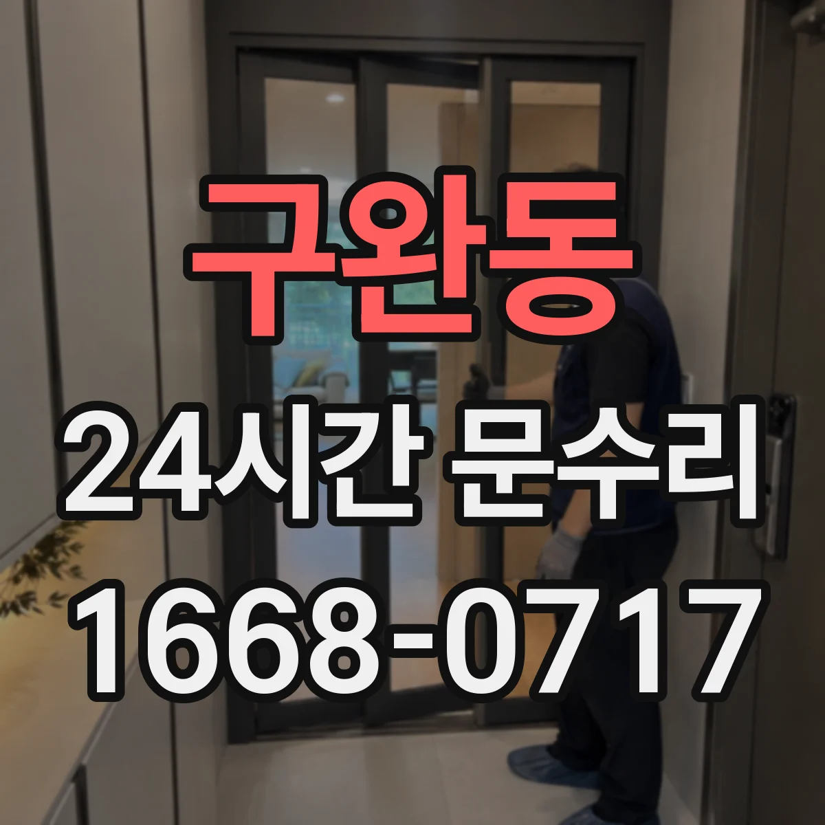 구완동 24시간 문수리