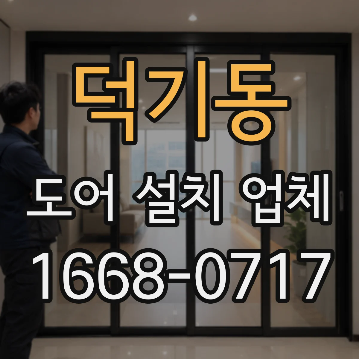덕기동 도어 설치 업체