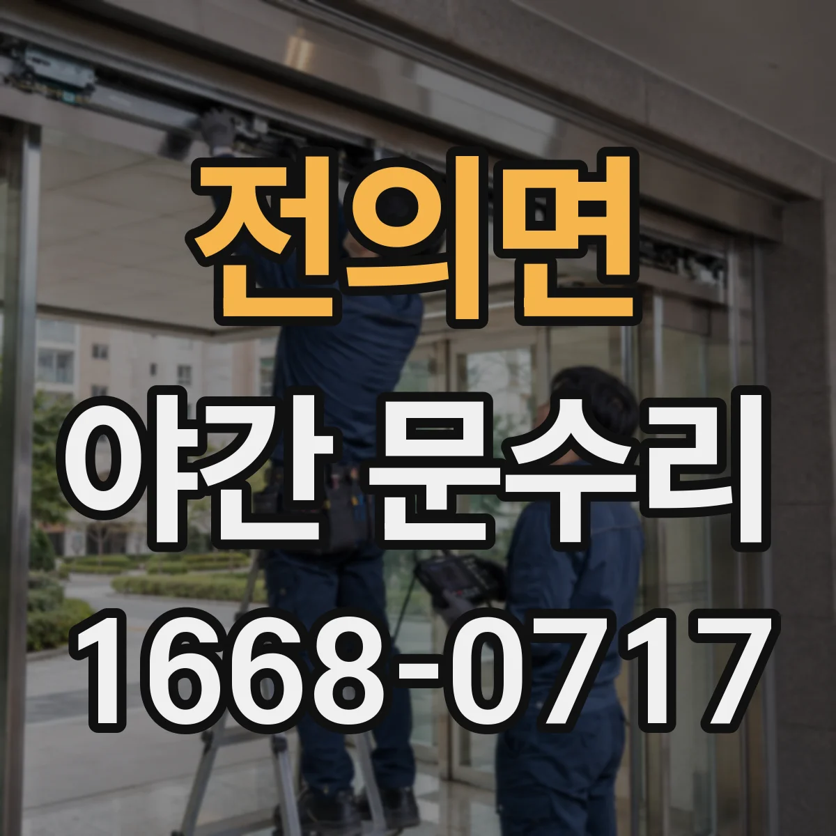 전의면 야간 문수리