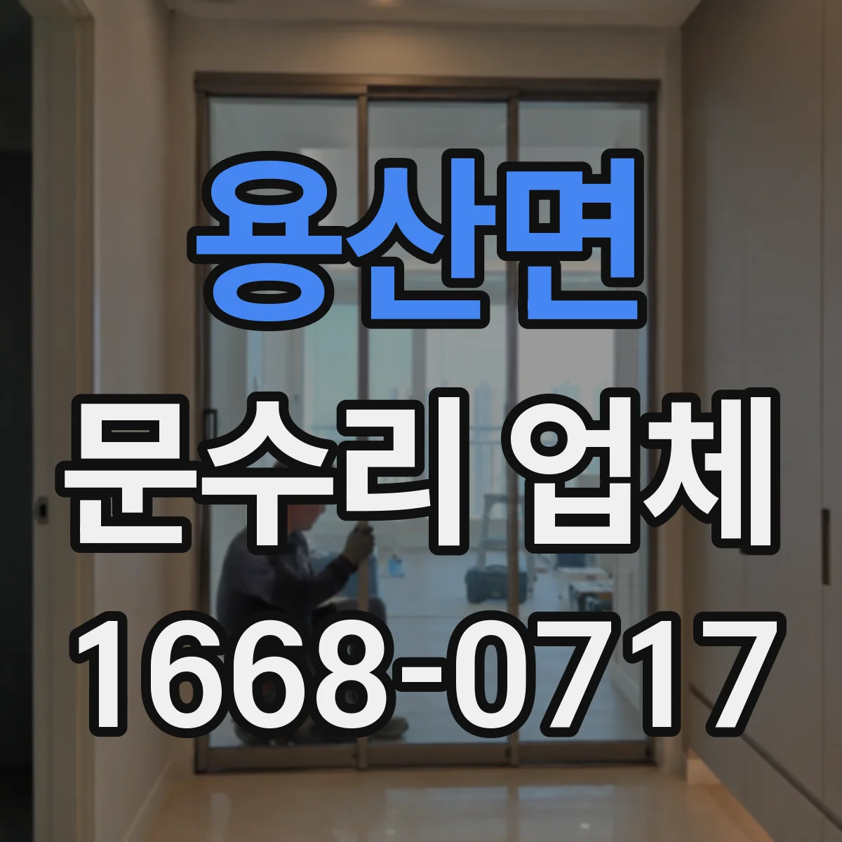 용산면 문수리 업체