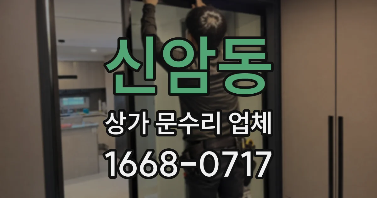 신암동 상가 문수리 업체
