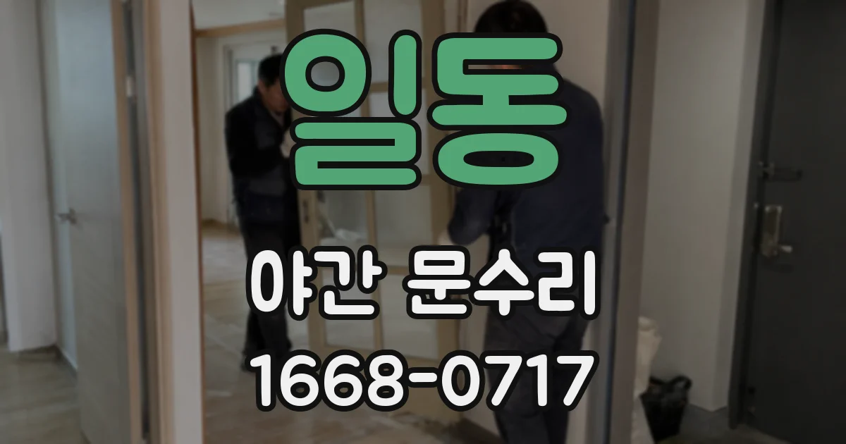일동 야간 문수리