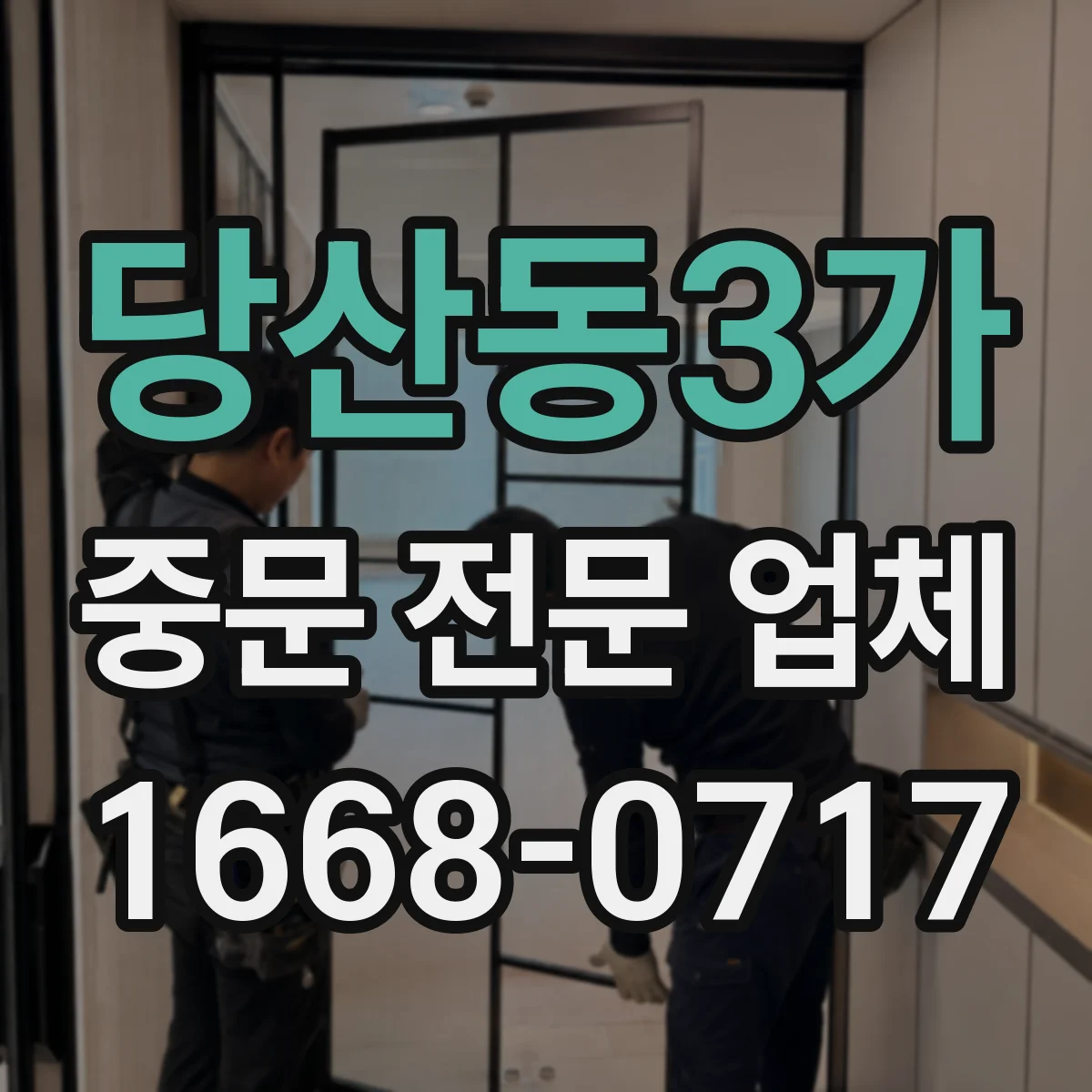 당산동3가 중문 전문 업체