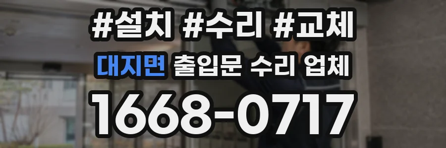 대지면 출입문 수리 업체