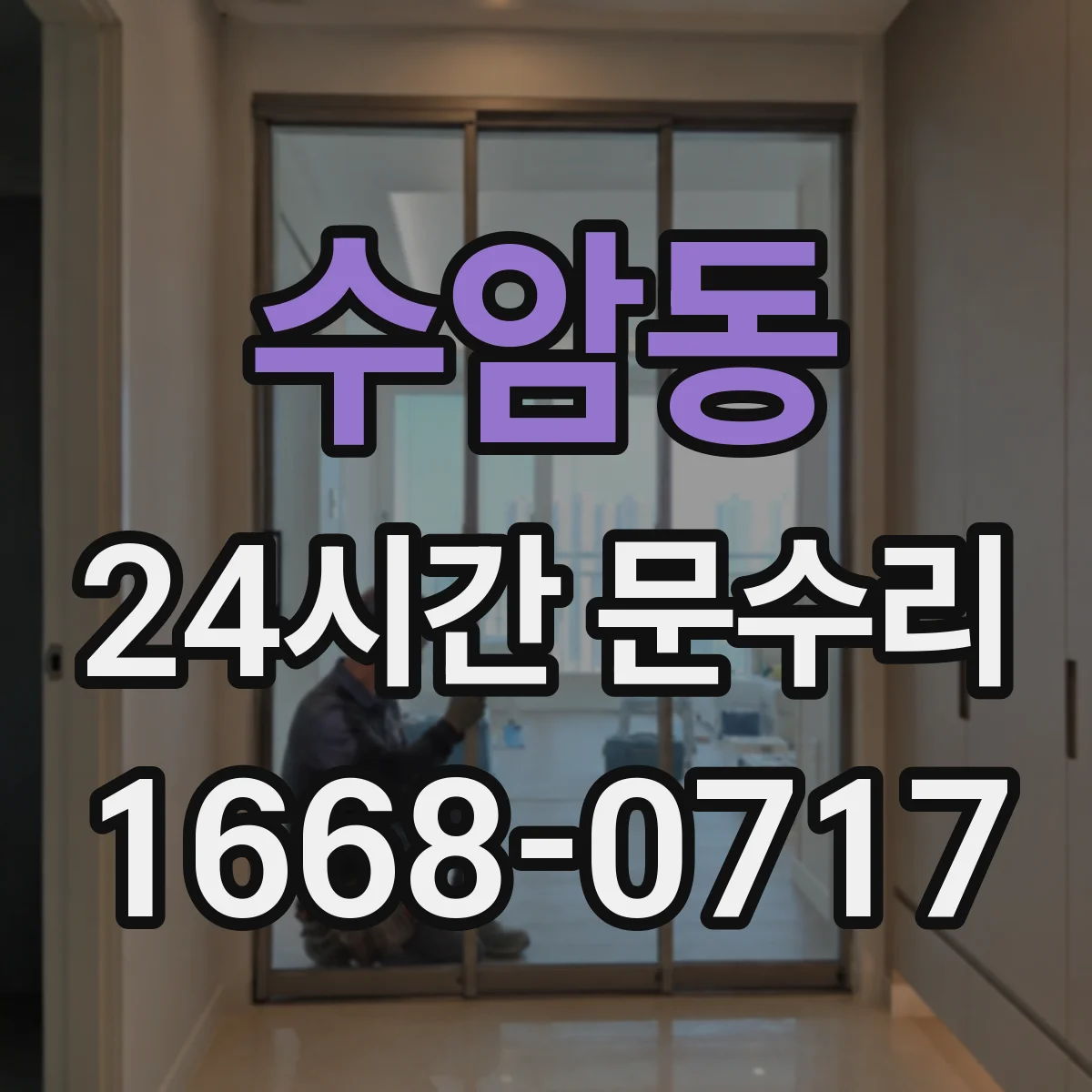 수암동 24시간 문수리