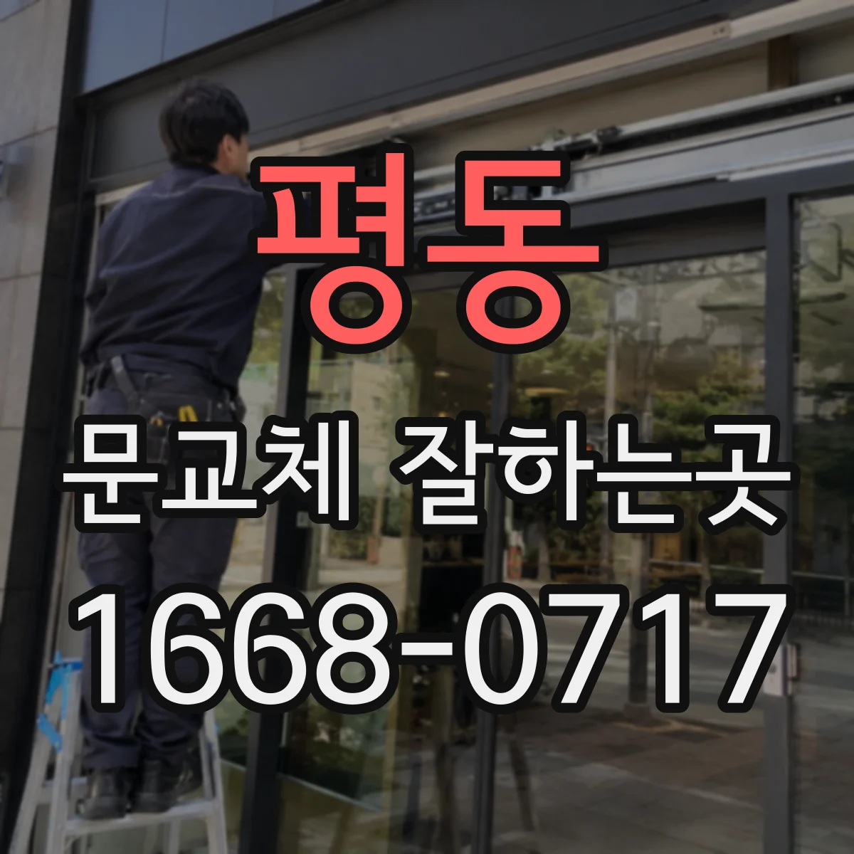평동 문교체 잘하는곳