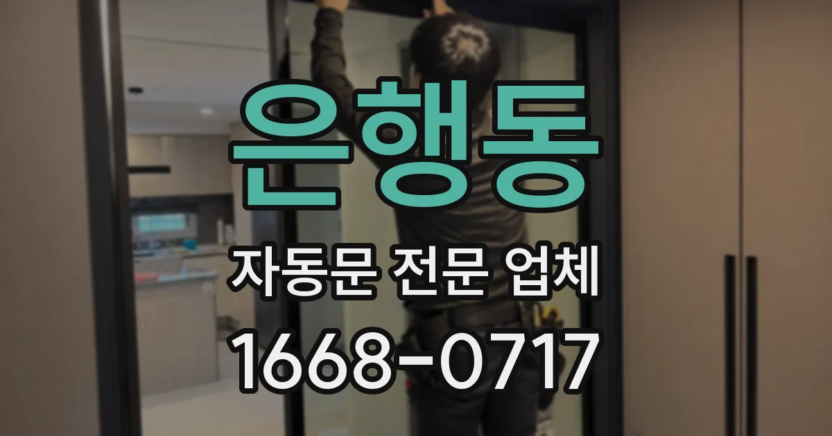은행동 자동문 전문 업체