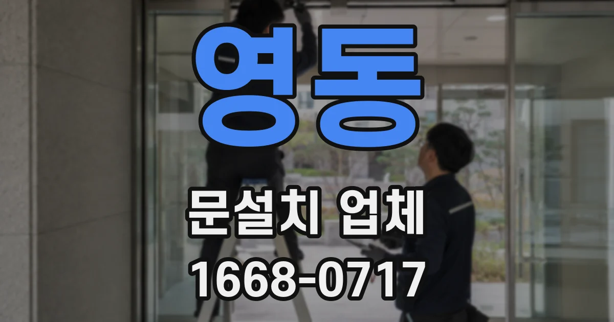 영동 문설치 업체