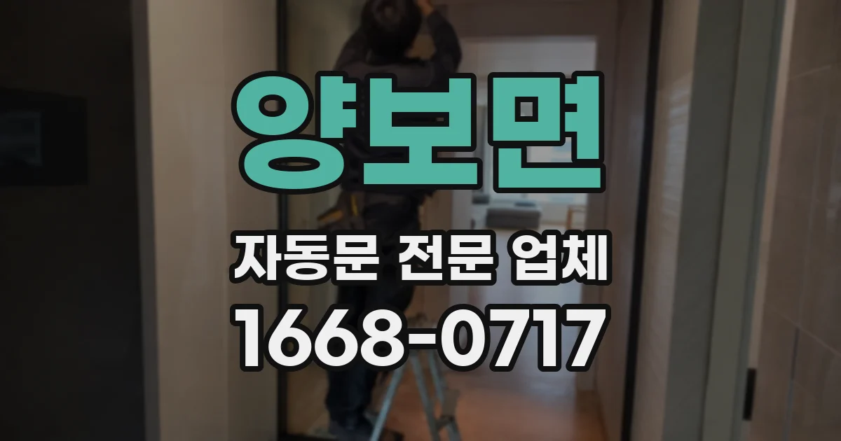 양보면 자동문 전문 업체