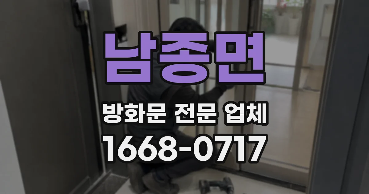 남종면 방화문 전문 업체