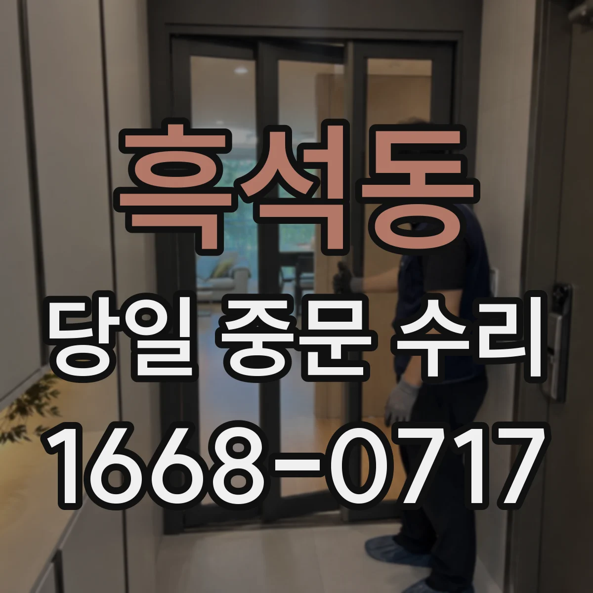 흑석동 당일 중문 수리
