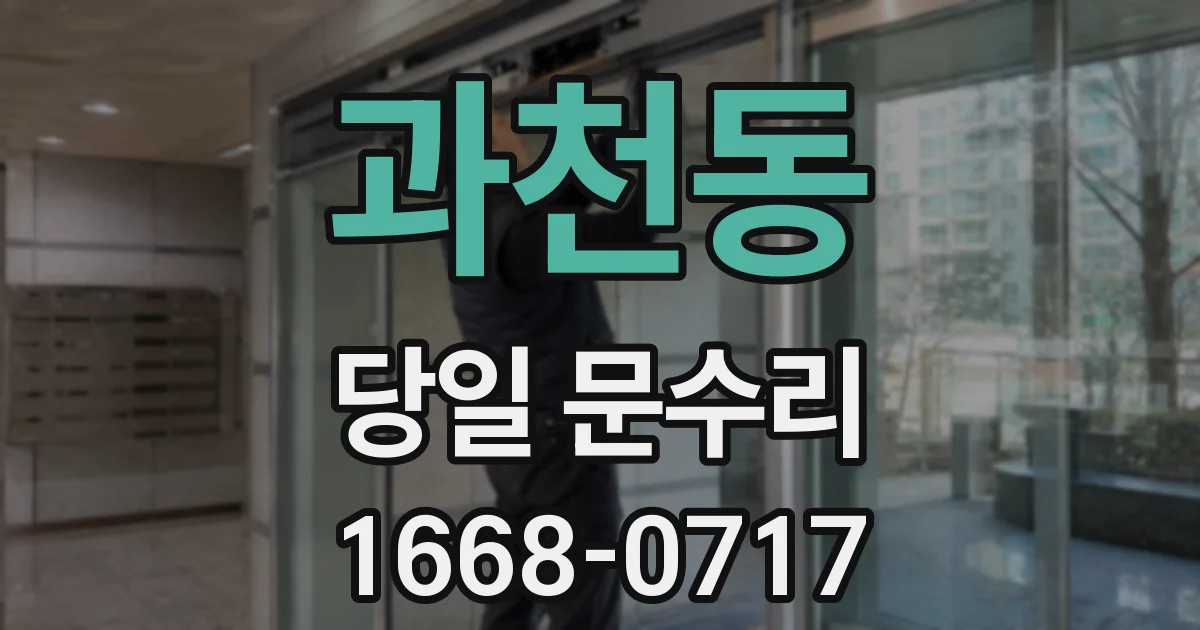 과천동 당일 문수리