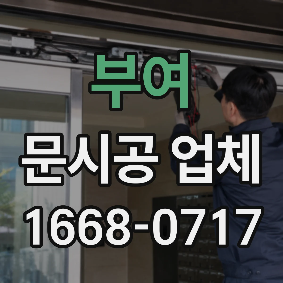 부여 문시공 업체 출입문 작업 후 간판·번호판 부속 설치까지