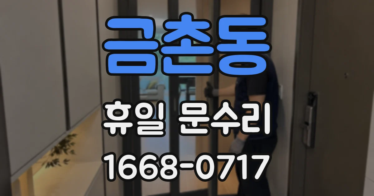 금촌동 휴일 문수리