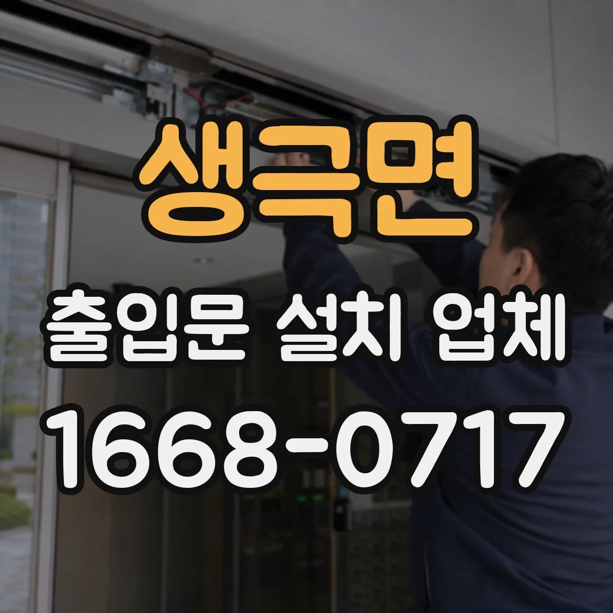생극면 출입문 설치 업체