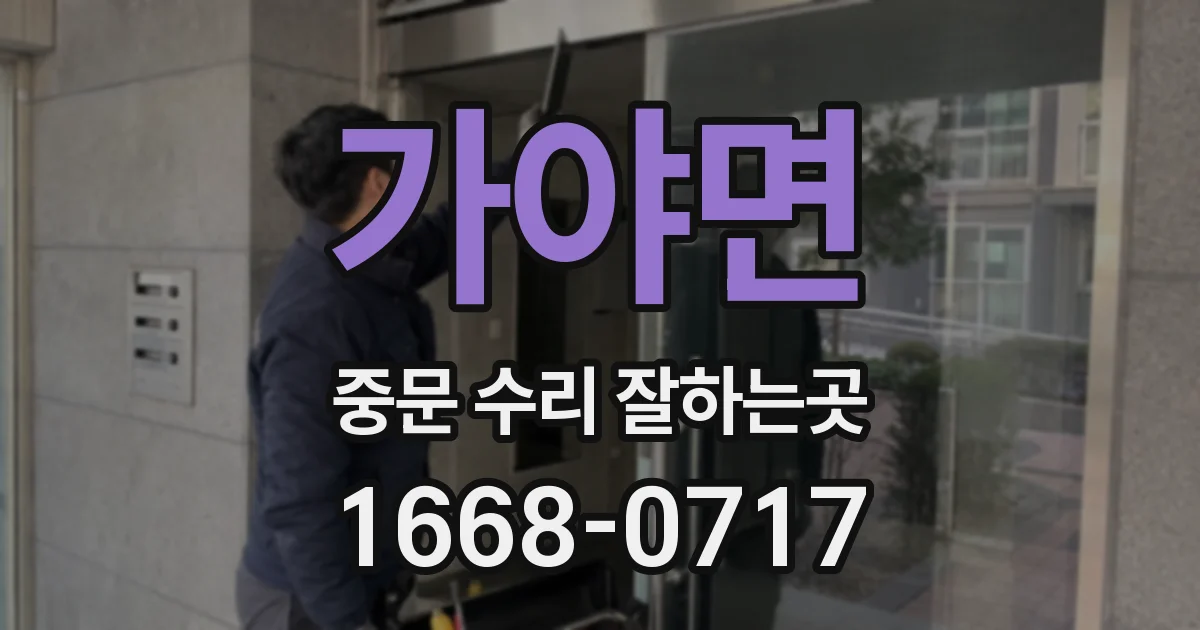 가야면 중문 수리 잘하는곳