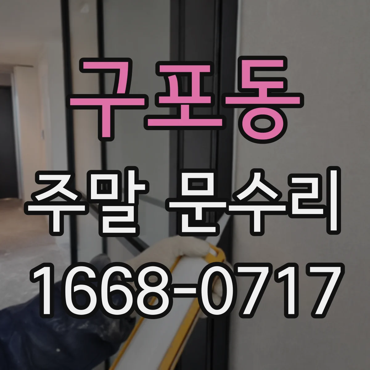 구포동 주말 문수리