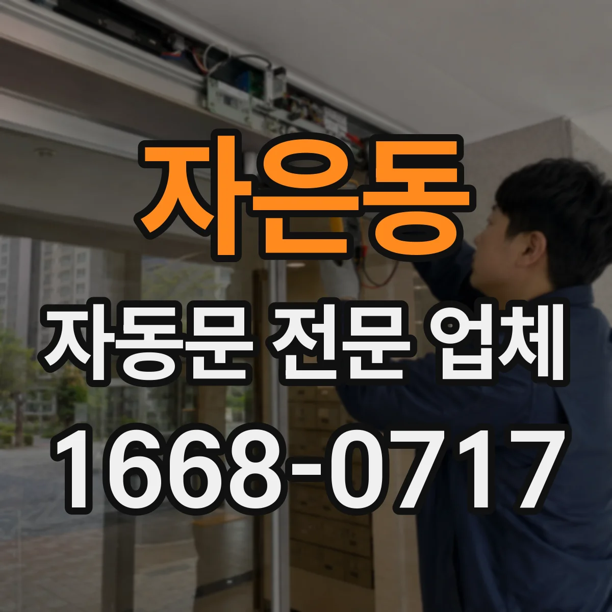 자은동 자동문 전문 업체