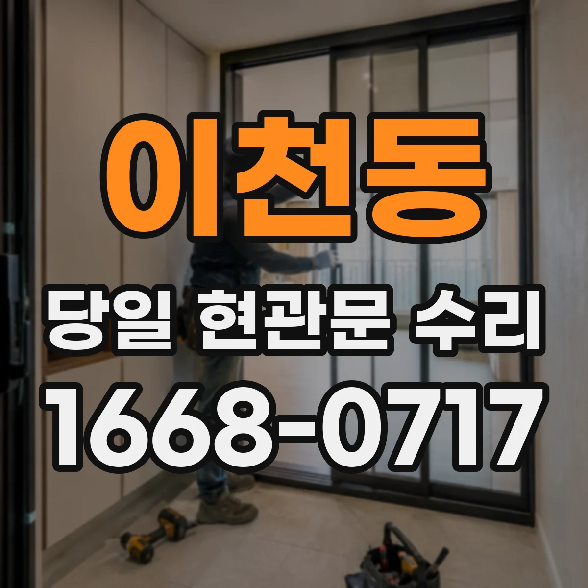 이천동 당일 현관문 수리