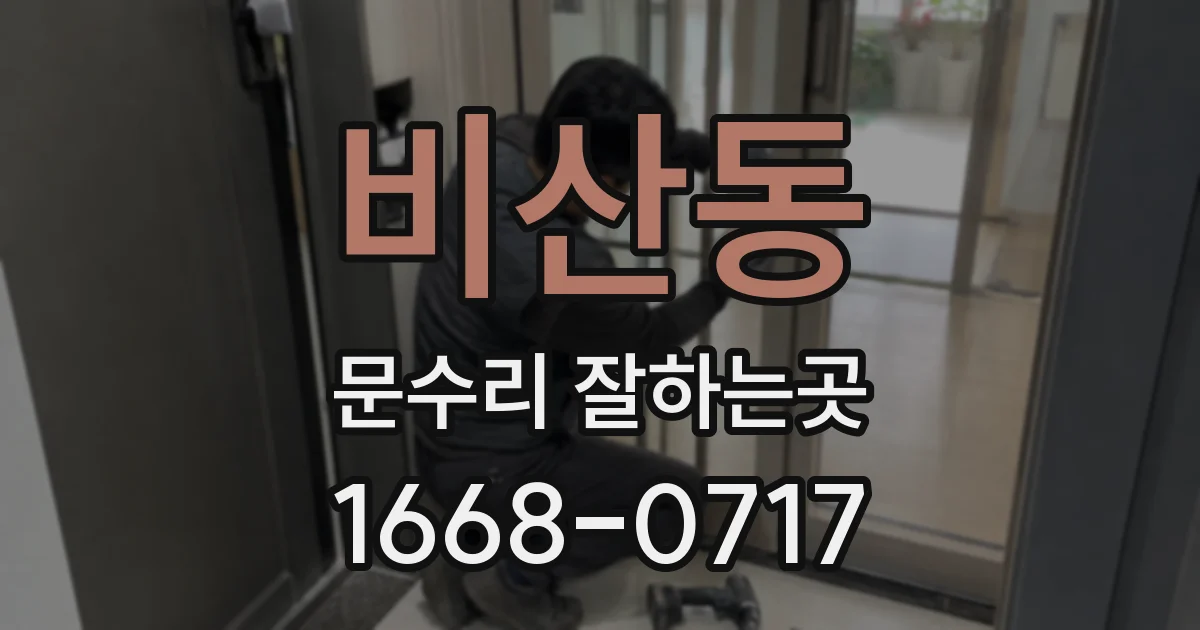 비산동 문수리 잘하는곳
