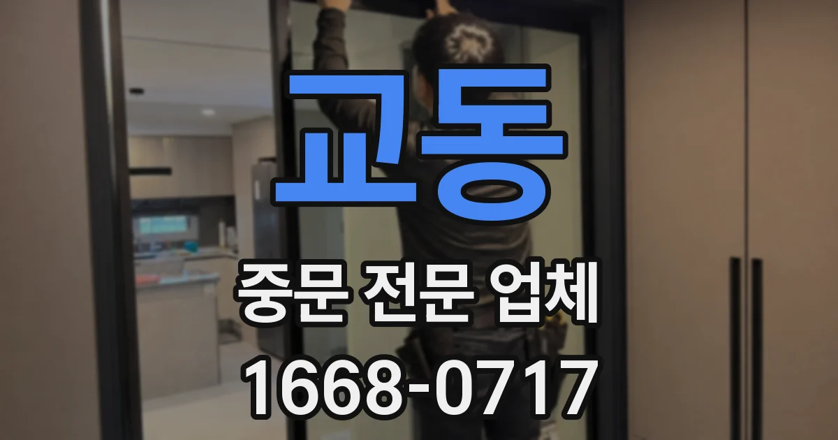 교동 중문 전문 업체