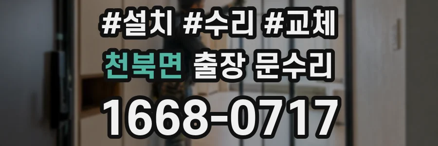 천북면 출장 문수리