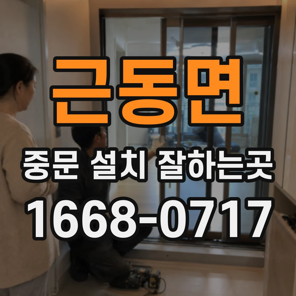 근동면 중문 설치 잘하는곳