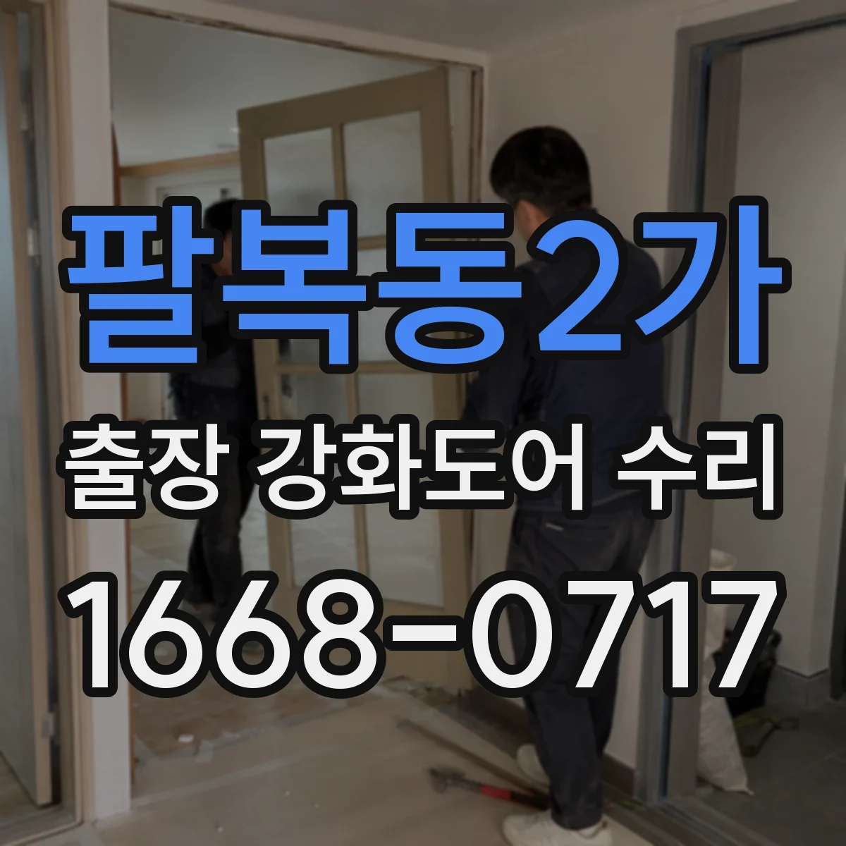팔복동2가 출장 강화도어 수리