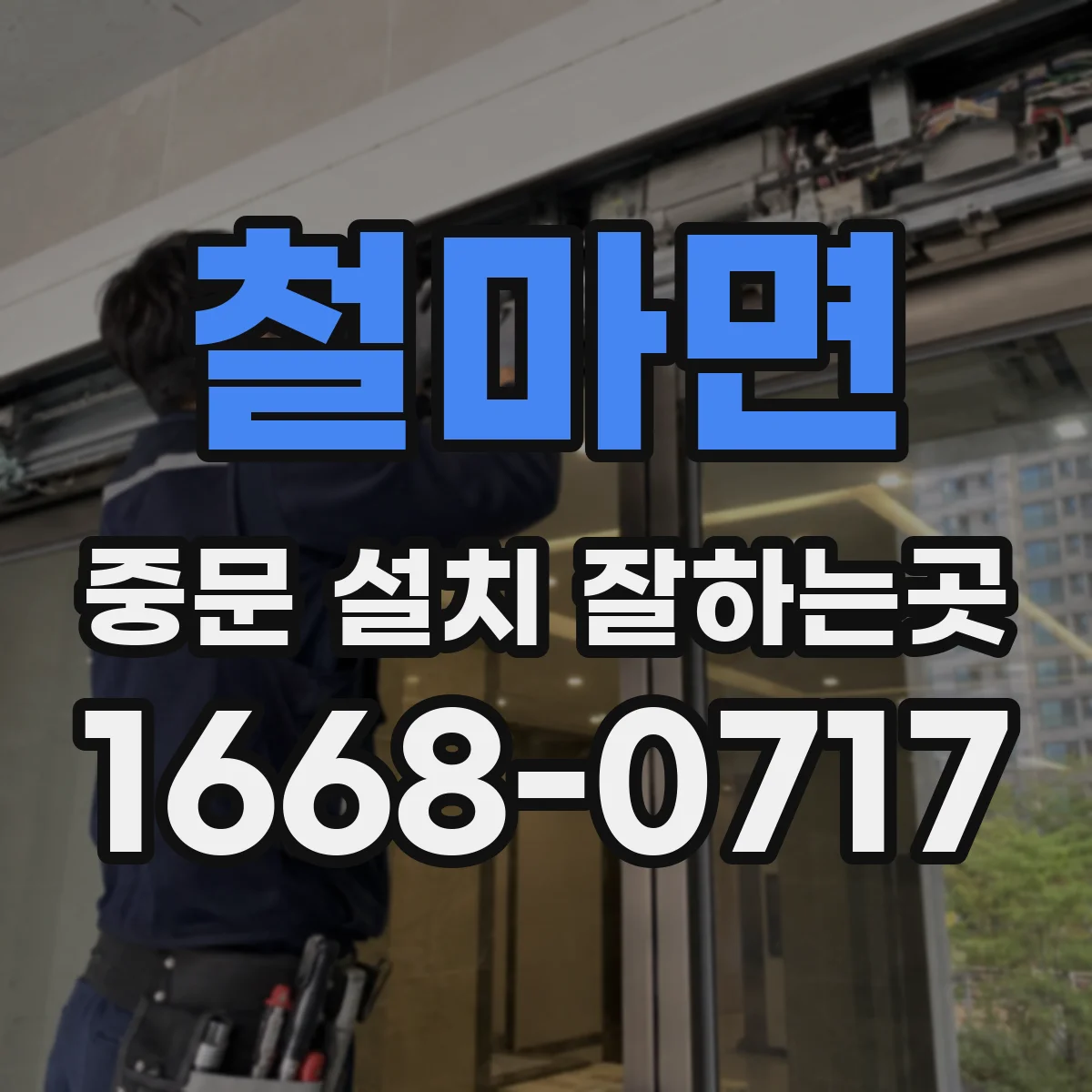 철마면 중문 설치 잘하는곳