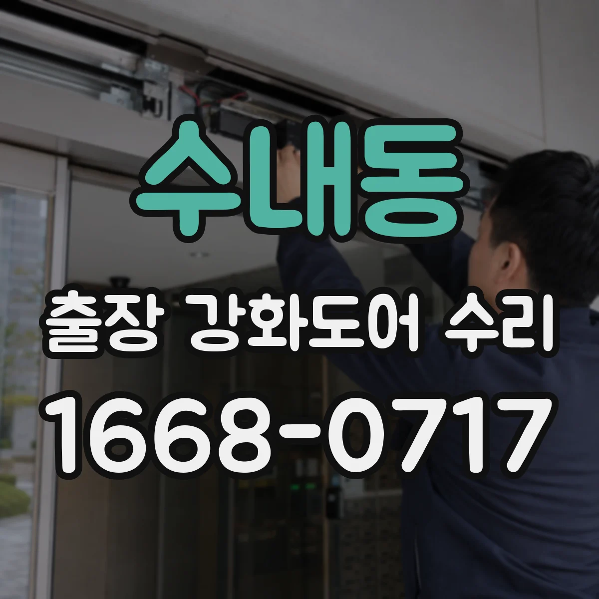 수내동 출장 강화도어 수리 교체 전 조정으로 닫힘 밀림과 유격 완화