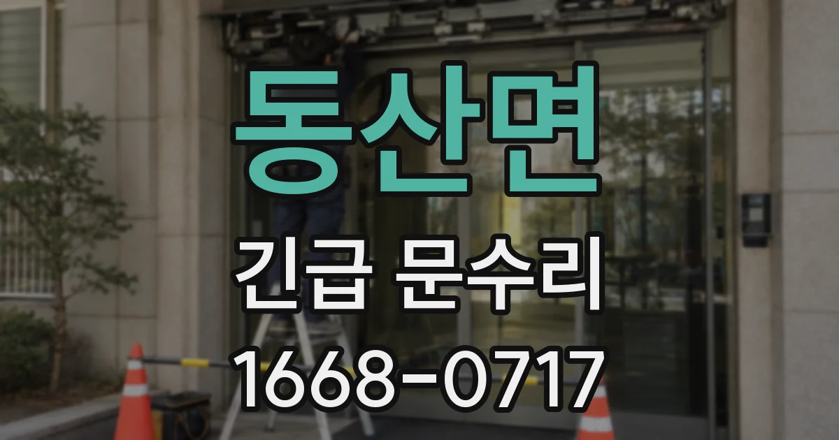 동산면 긴급 문수리