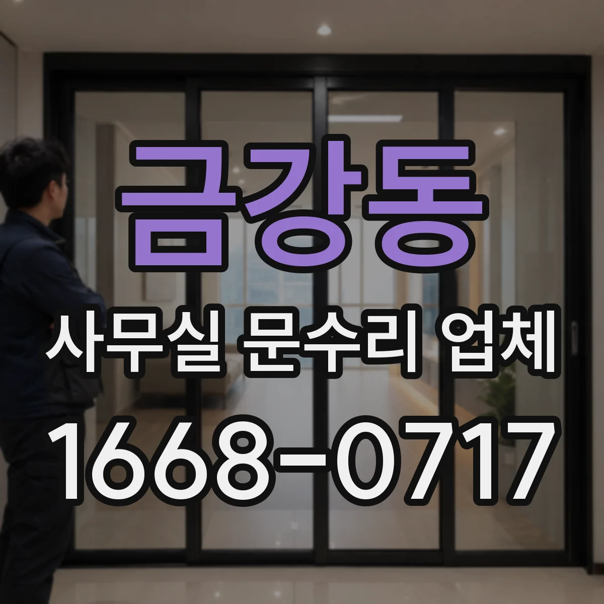 금강동 사무실 문수리 업체