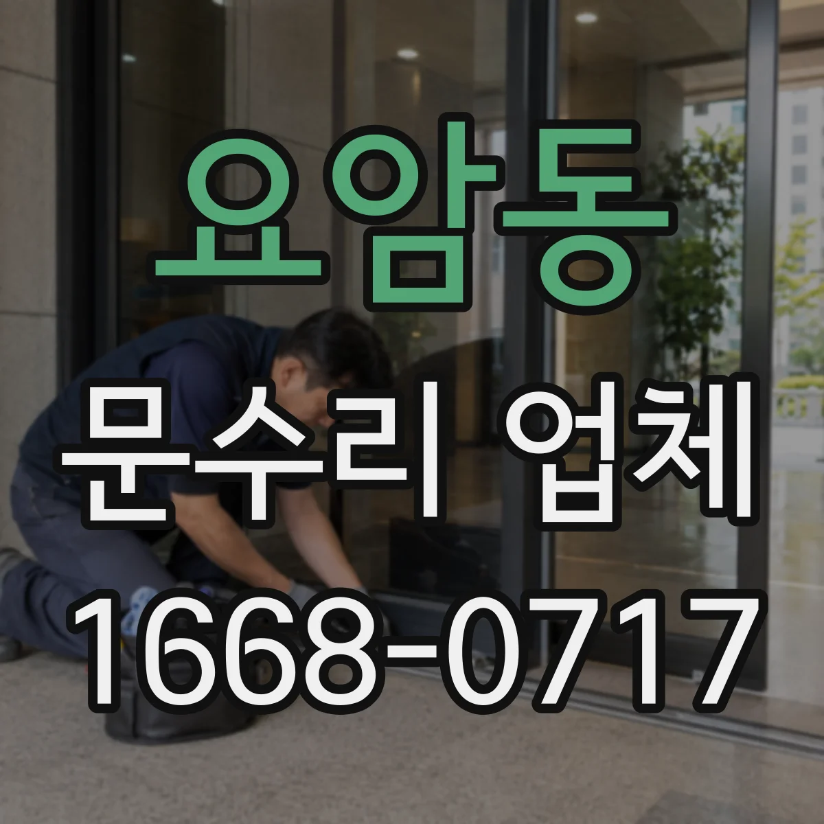 요암동 문수리 업체