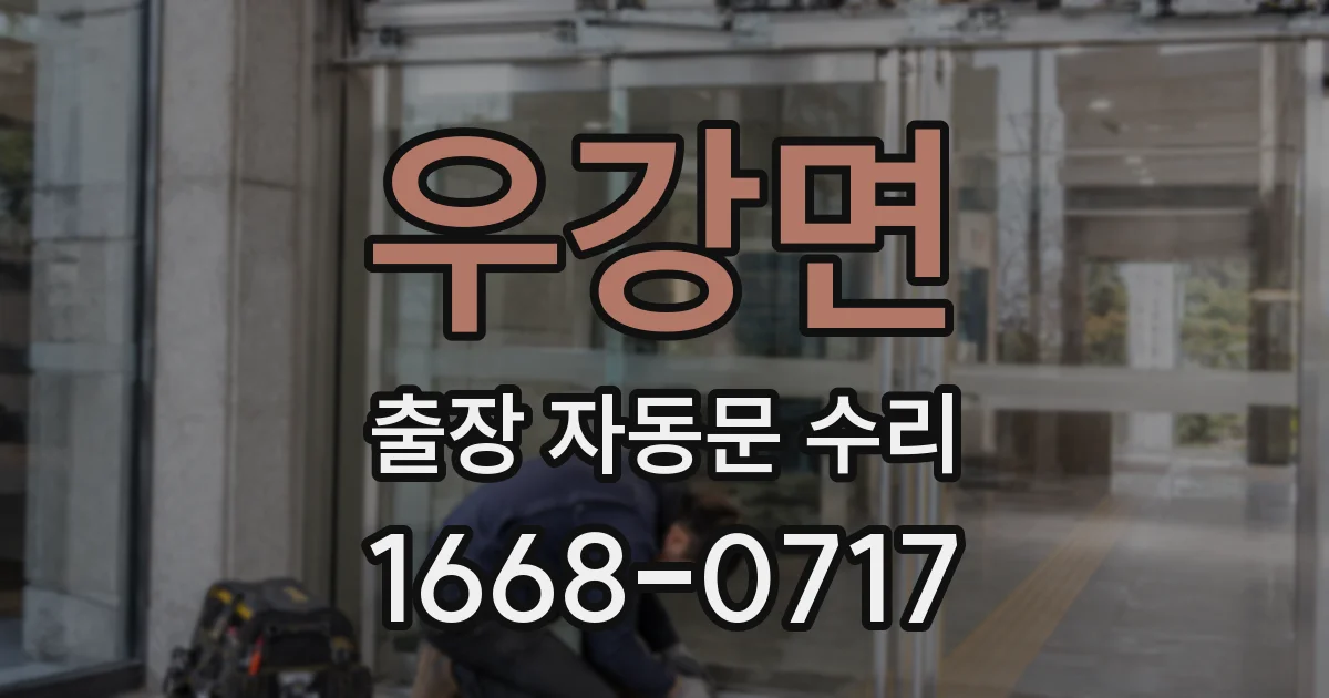 우강면 출장 자동문 수리