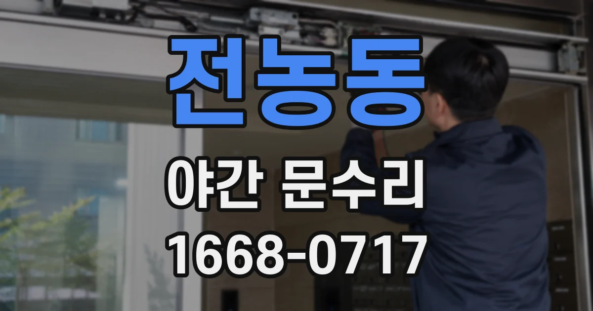 전농동 야간 문수리