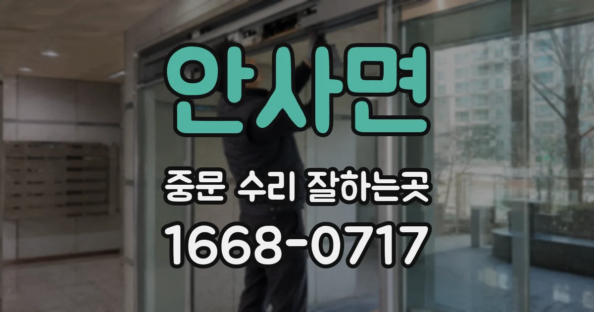 안사면 중문 수리 잘하는곳