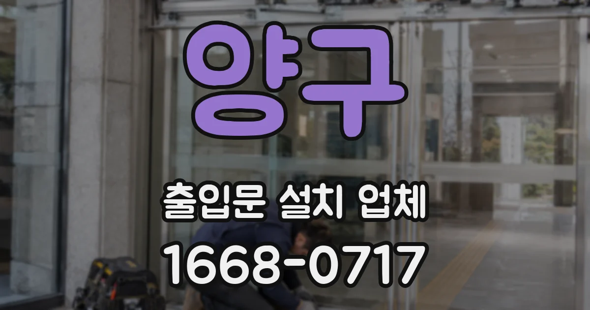 양구 출입문 설치 업체