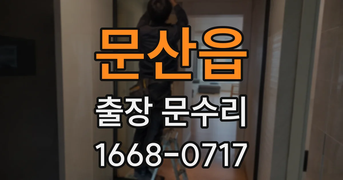 문산읍 출장 문수리