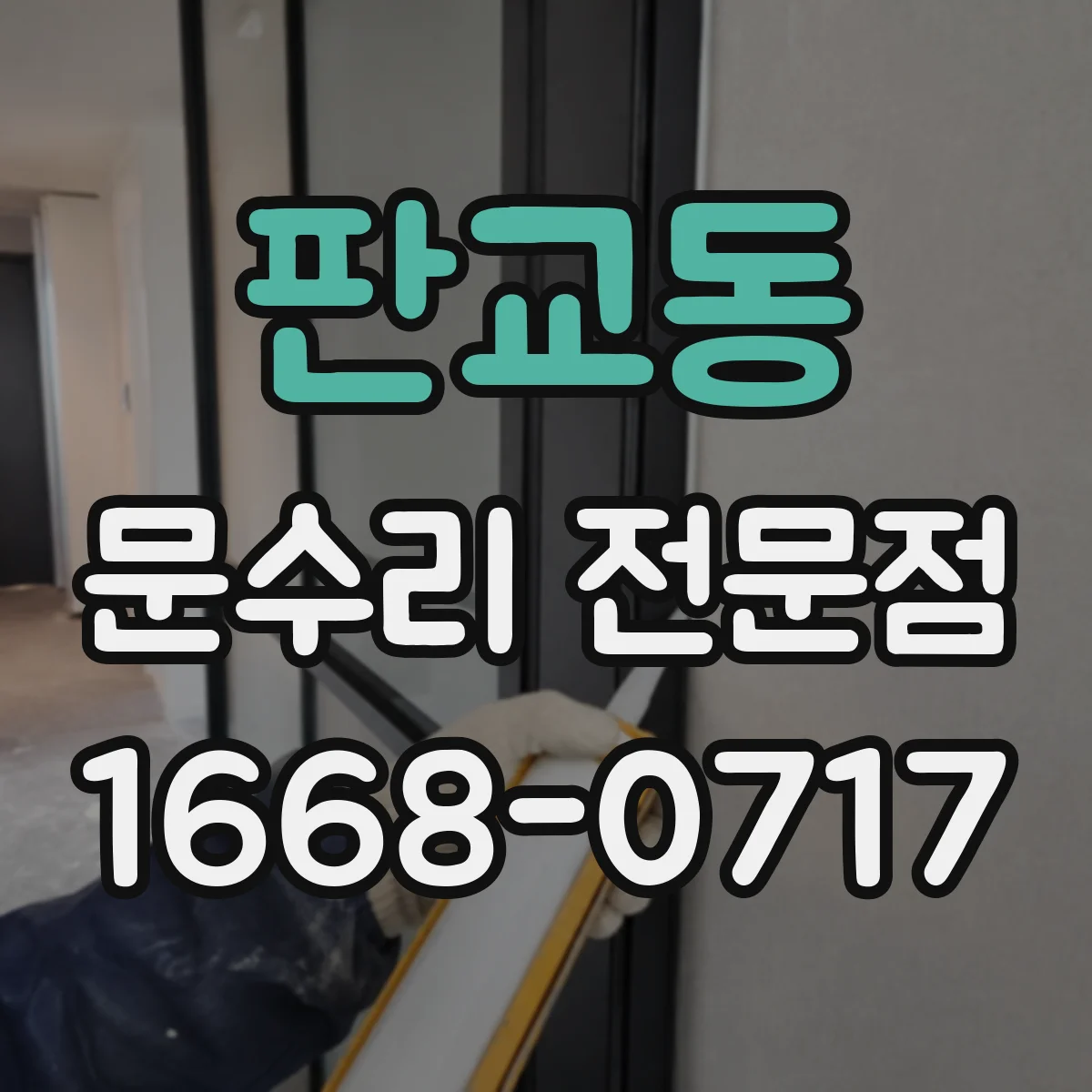 판교동 문수리 전문점