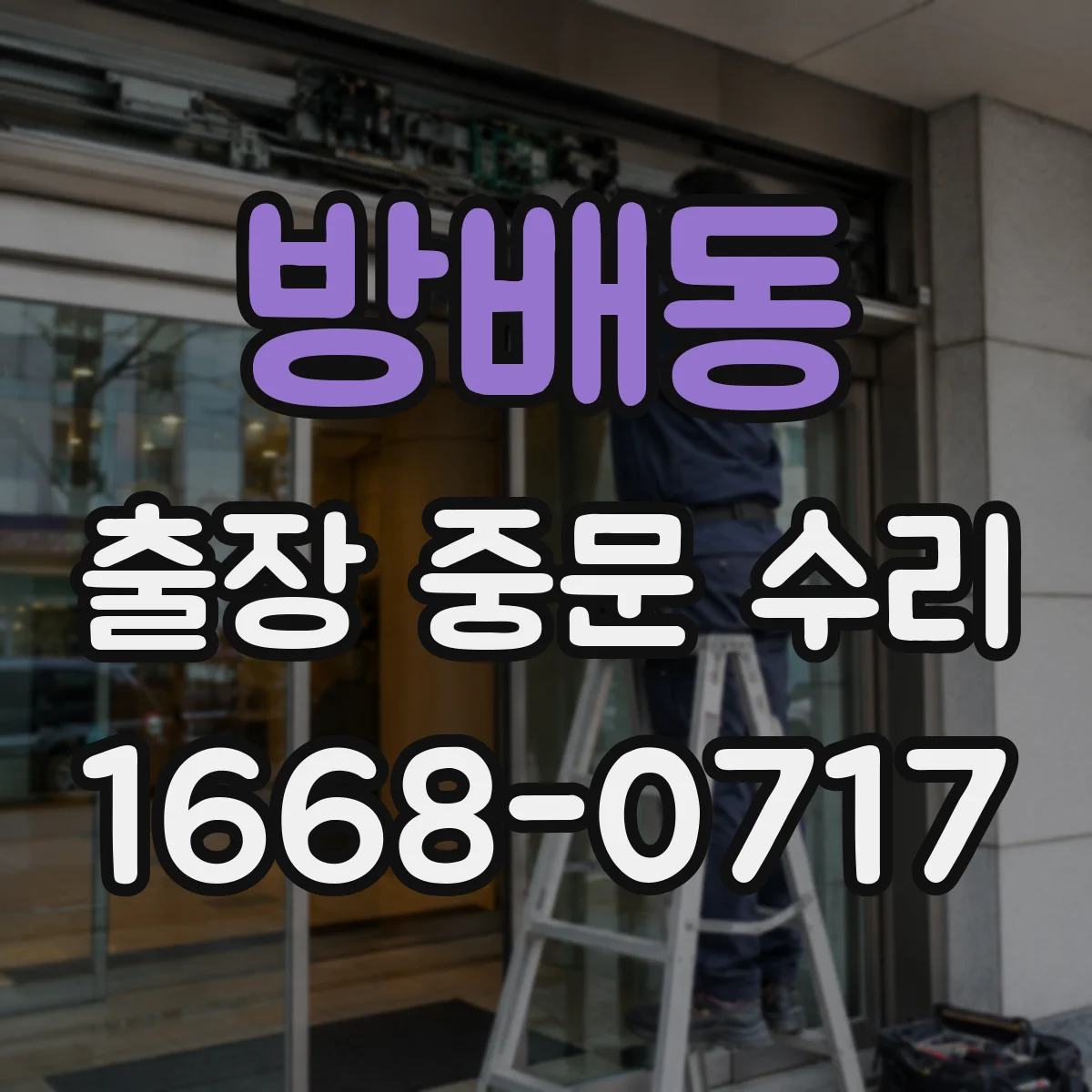 방배동 출장 중문 수리