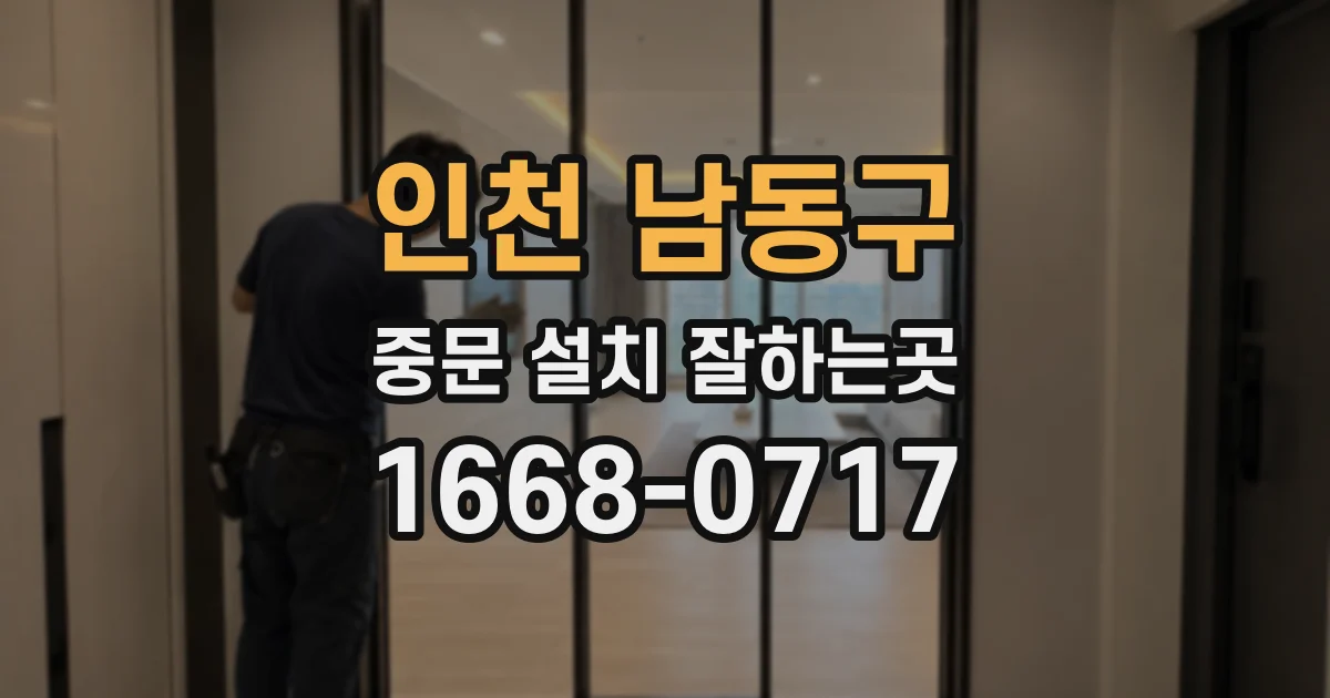 인천 남동구 중문 설치 잘하는곳